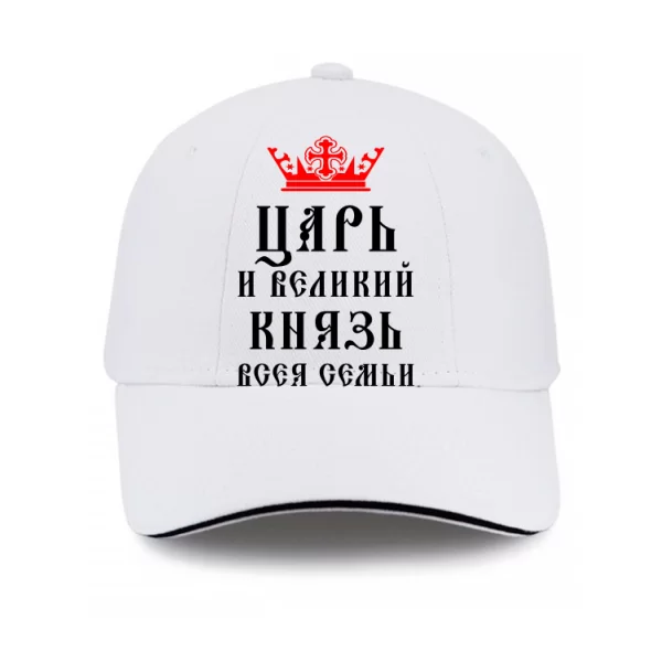 Кепка Царь и Великий Князь Семьи