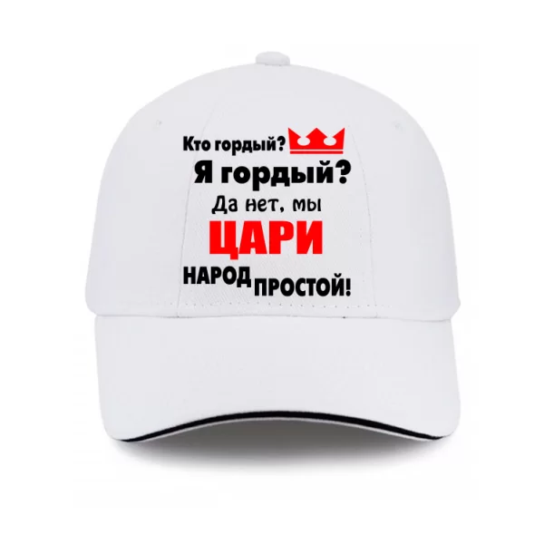 Кепка Цари Народ Простой