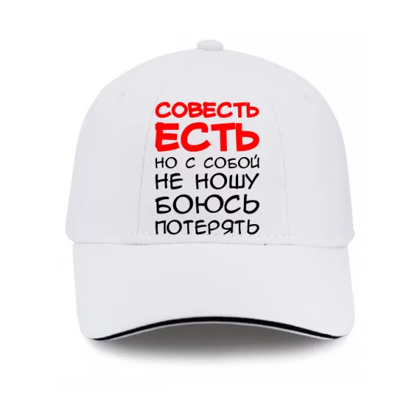 Кепка Совесть Есть