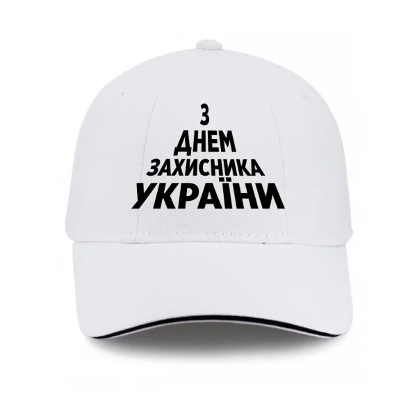 Кепка З Днем Захисника України