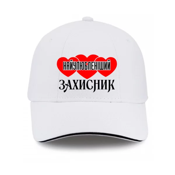 Кепка Найулюбленіший Захисник