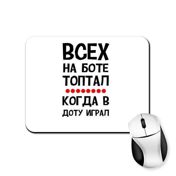 Коврик для мыши Всех на Боте топтал когда в Доту играл