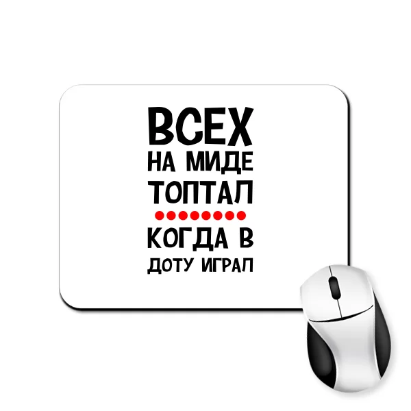 Коврик для мыши Всех на миде топтал