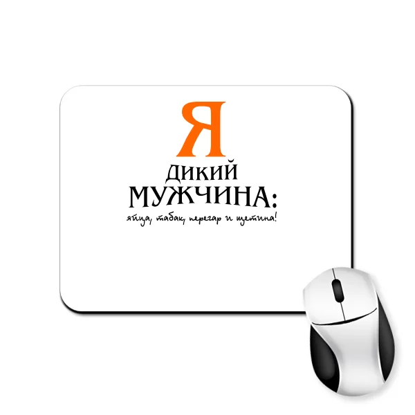 Коврик для мыши Я Дикий Мужчина
