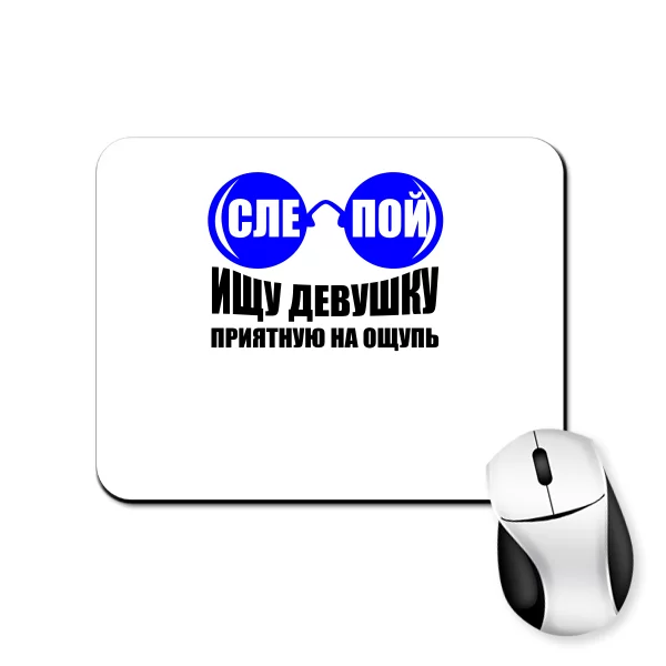 Коврик для мыши Слепой Ищу Девушку