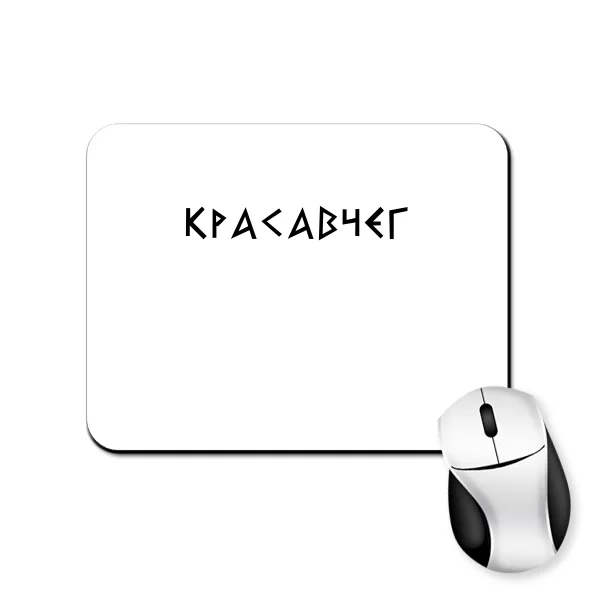 Коврик для мыши Красавчег