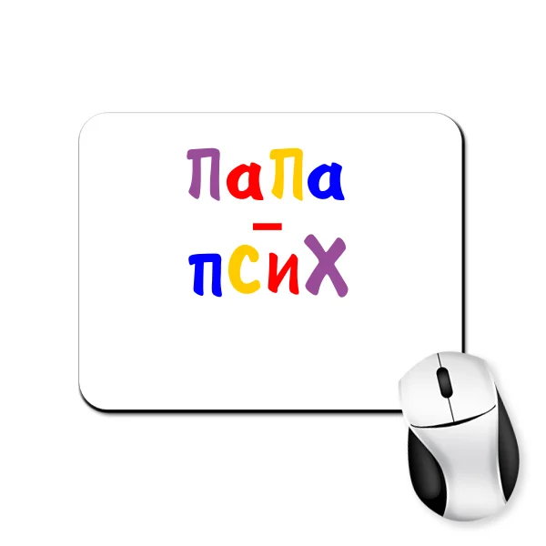 Коврик для мыши Папа Псих