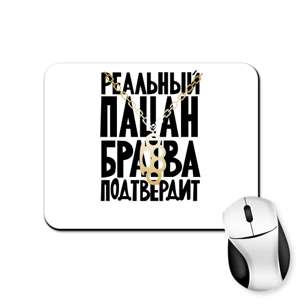Коврик для мыши Реальный Пацан