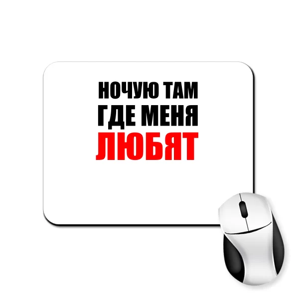Коврик для мыши Ночую Там где Меня Любят