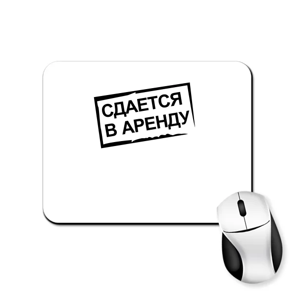 Коврик для мыши Сдается в Аренду