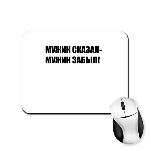 Коврик для мыши Мужик Сказал - Забыл
