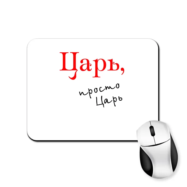 Коврик для мыши Царь просто Царь