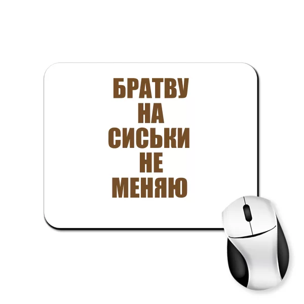 Коврик для мыши Братву на Сиськи не меняю