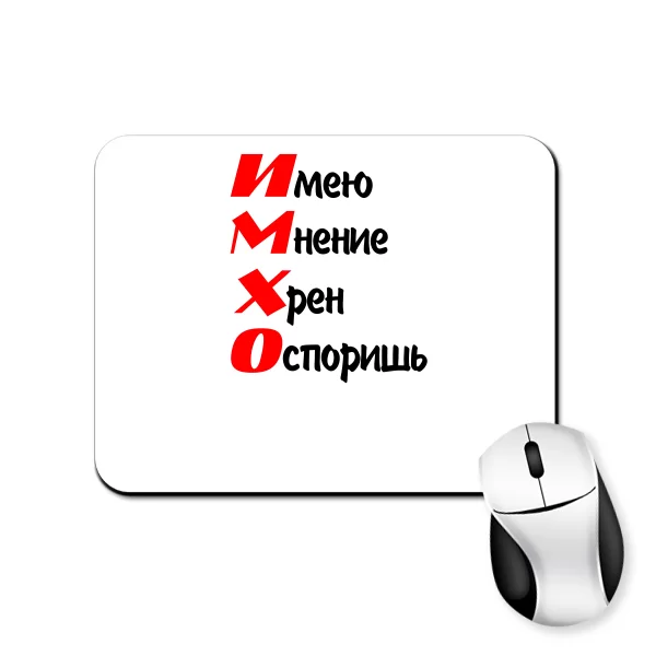 Коврик для мыши ИМХО