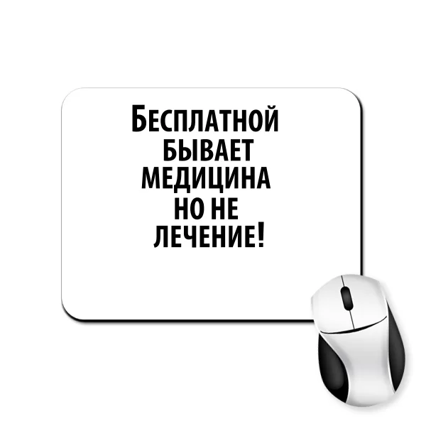 Коврик для мыши Бесплатная медицина