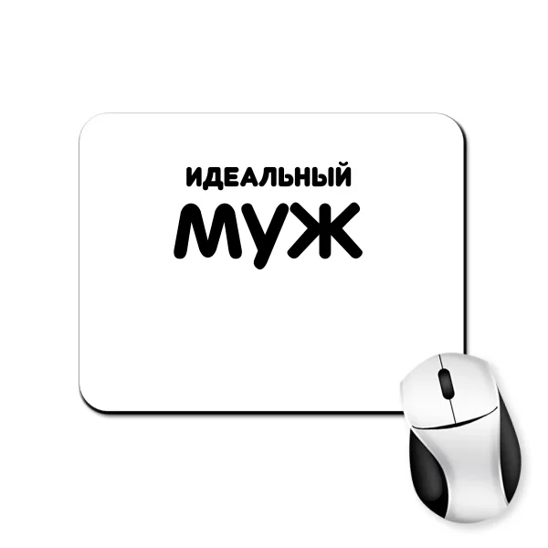 Коврик для мыши Идеальный Муж