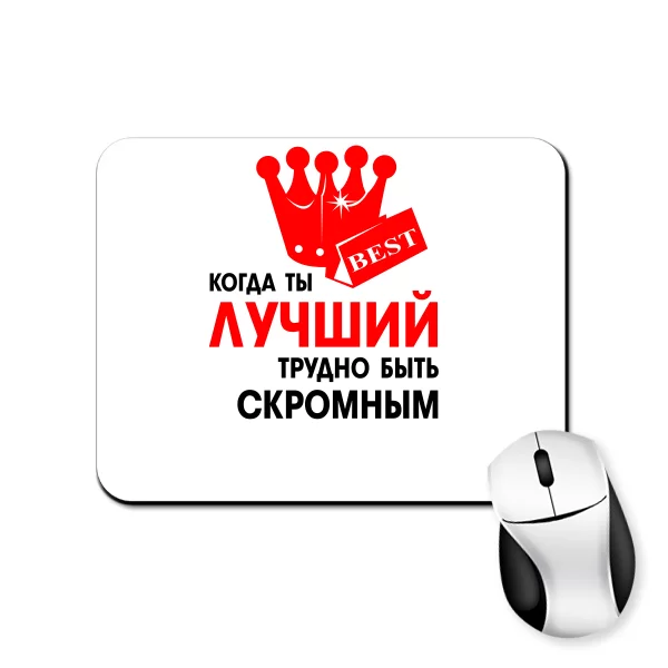 Коврик для мыши Трудно Быть Скромным
