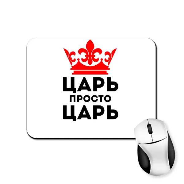 Коврик для мыши Царь просто Царь
