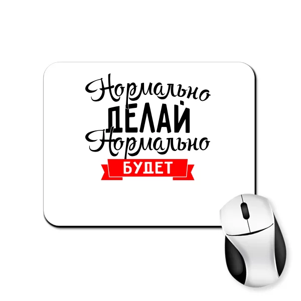 Коврик для мыши Нормально Делай