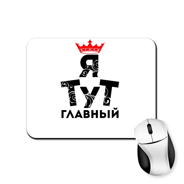 Коврик для мыши Я тут Главный