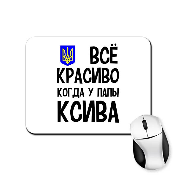 Килимок для миші Все Красиво