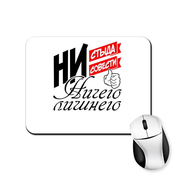 Килимок для миші Нічого Зайвого