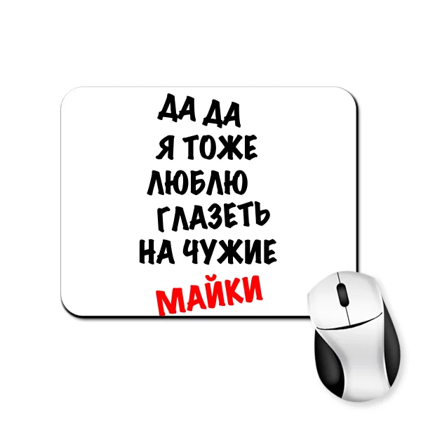 Килимок для миші Люблю Витріщатися на чужі Майки