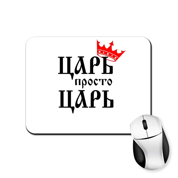 Коврик для мыши Царь просто Царь