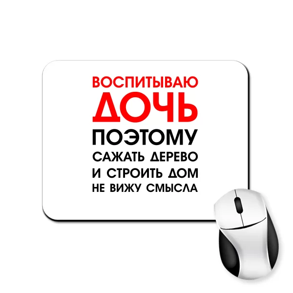 Коврик для мыши Воспитываю Дочь