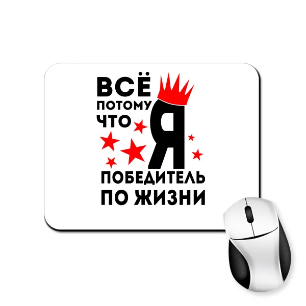 Коврик для мыши Победитель По Жизни