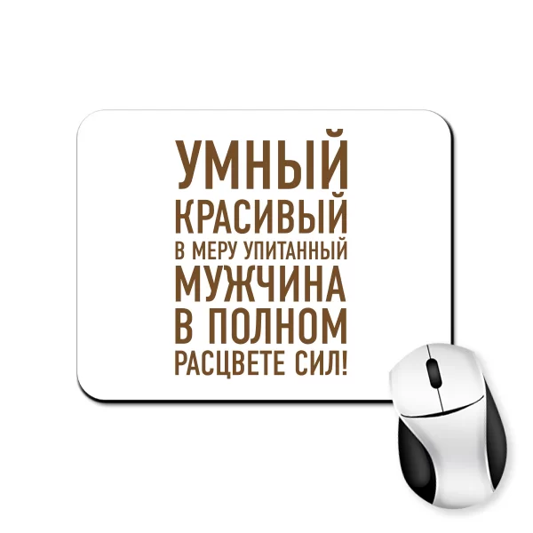 Коврик для мыши Мужчина в Расцвете Сил