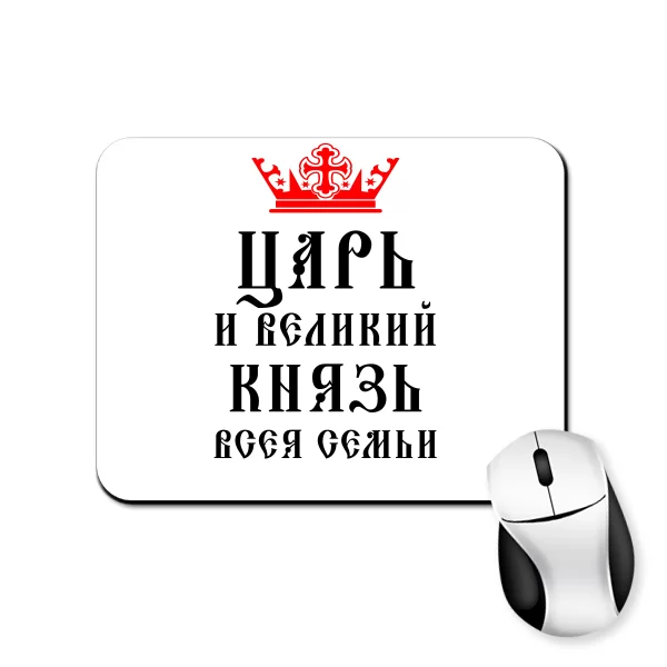 Коврик для мыши Царь и Великий Князь Семьи