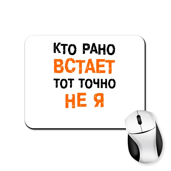 Коврик для мыши Кто Рано встает - Не Я