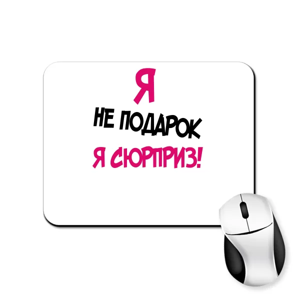 Коврик для мыши Я Не Подарок