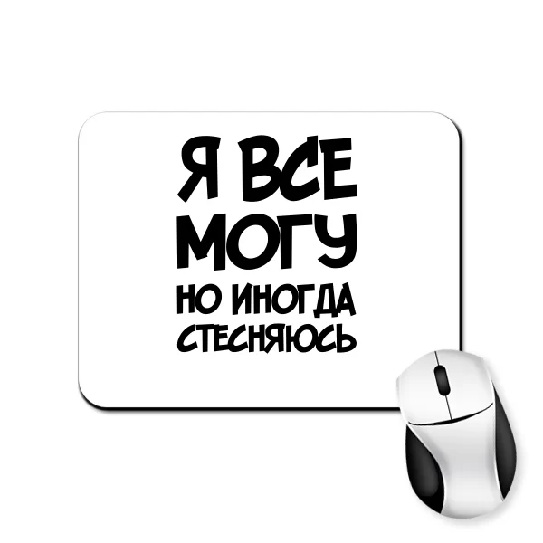 Коврик для мыши Я Все Могу