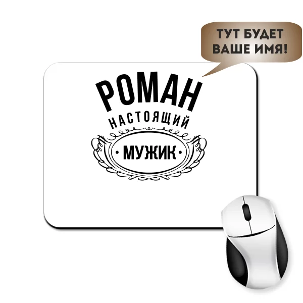 Килимок для миші Справжній Мужик