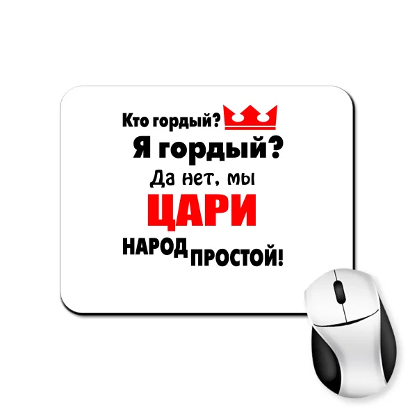 Коврик для мыши Цари Народ Простой