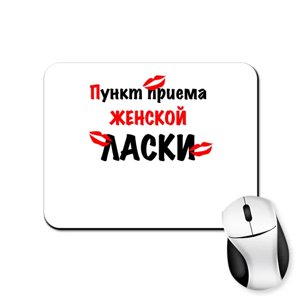 Коврик для мыши Пункт Приема Женской Ласки
