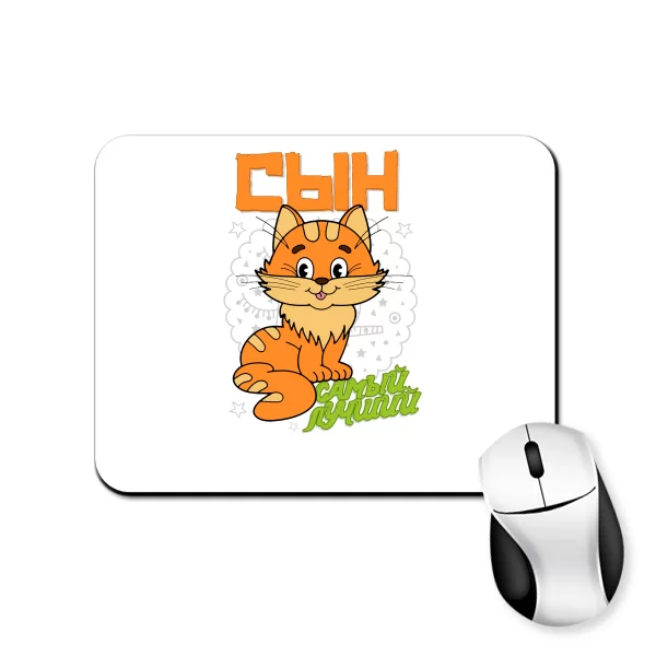 Коврик для мыши Самый Лучший Сын
