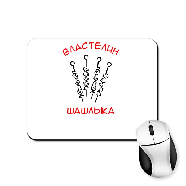 Коврик для мыши Властелин Шашлыка