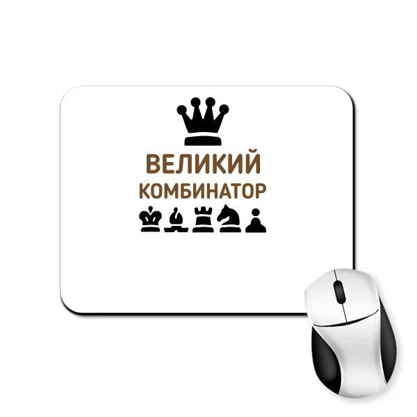 Коврик для мыши Великий Комбинатор