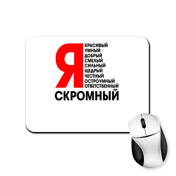 Коврик для мыши Я Скромный