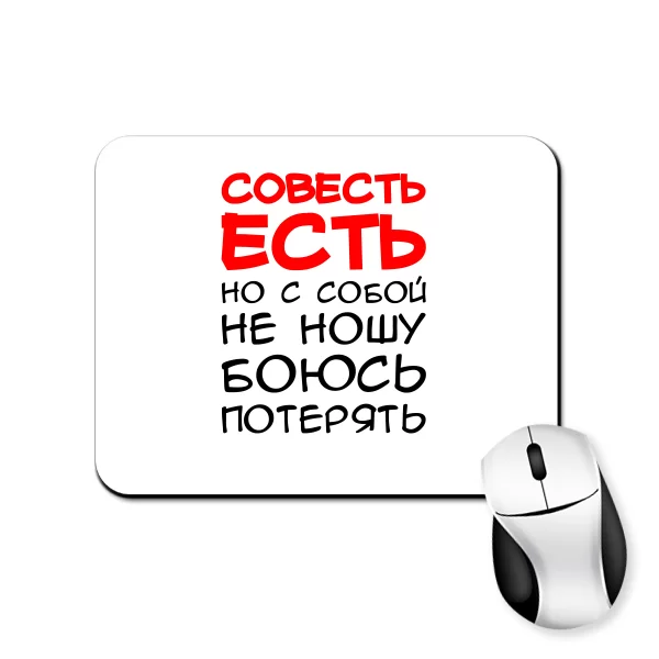 Коврик для мыши Совесть Есть