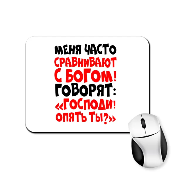 Коврик для мыши Бог