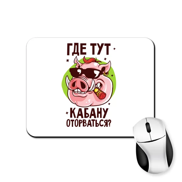 Коврик для мыши Где тут Кабану оторваться