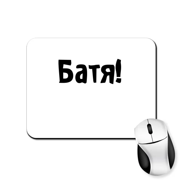 Коврик для мыши Батя
