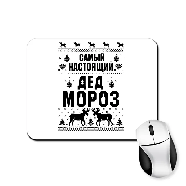 Коврик для мыши Самый настоящий Дед Мороз