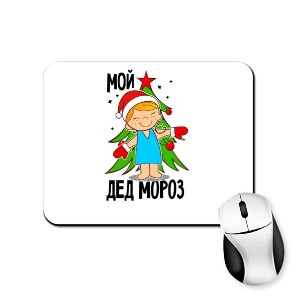 Коврик для мыши Мой Дед Мороз