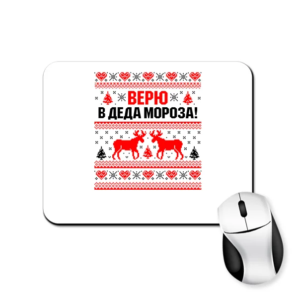 Коврик для мыши Верю в Деда Мороза