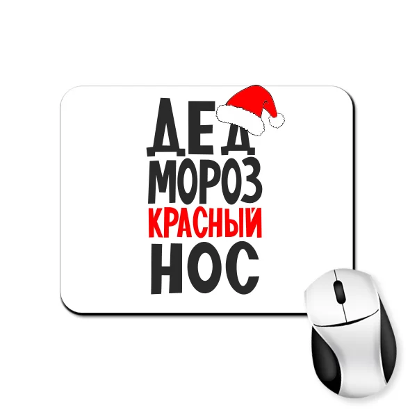 Коврик для мыши Красный Нос